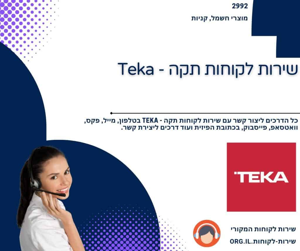 שירות לקוחות תקה - Teka